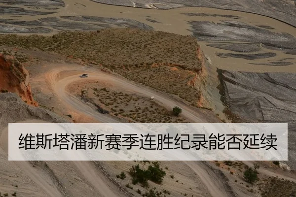 维斯塔潘新赛季连胜纪录能否延续