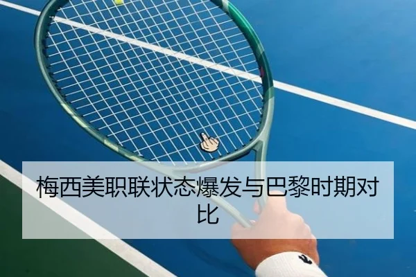 梅西美职联状态爆发与巴黎时期对比